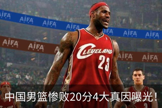 中国男篮惨败20分4大真因曝光！郭士强需背责，篮板失守球队缺真核
