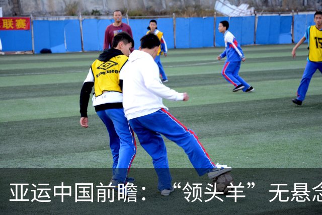 亚运中国前瞻：“领头羊”无悬念 “含金量”见真章
