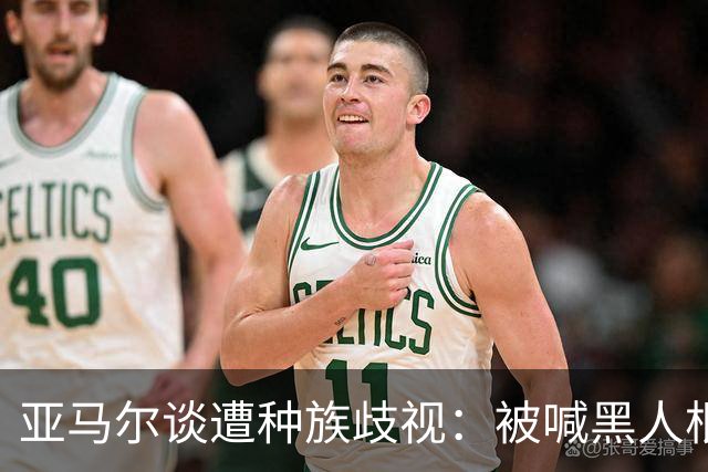 亚马尔谈遭种族歧视：被喊黑人根本不会刺痛我，我本身就是黑人