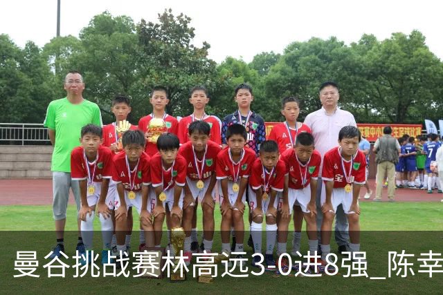 曼谷挑战赛林高远3-0进8强 陈幸同2-3遭逆转出局