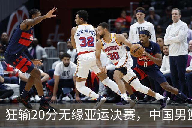 狂输20分无缘亚运决赛，中国男篮惨败日本，将帅赛后齐发声曝真相