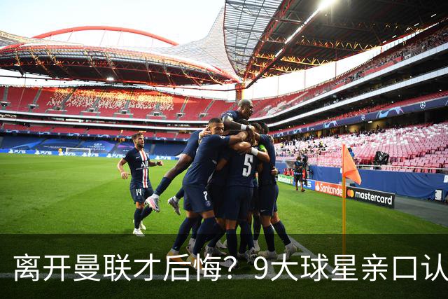 离开曼联才后悔？9大球星亲口认错，小贝基恩在列
