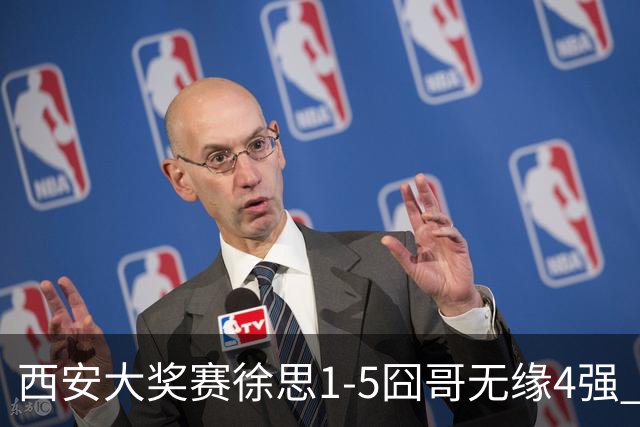 西安大奖赛徐思1-5囧哥无缘4强 火箭小特进半决赛